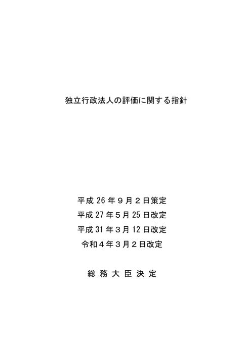 【参考資料ⅵ】独立行政法人の評価に関する指針