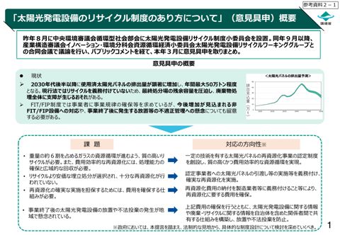 参考資料２－１ 太陽光発電設備のリサイクル制度のあり方について（意見具申）概要