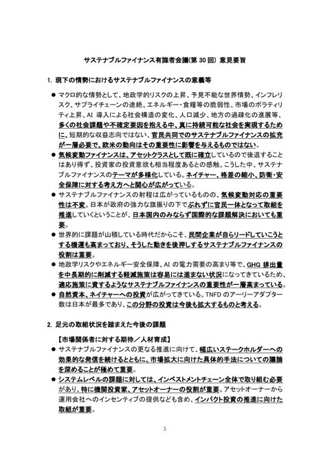 サステナブルファイナンス有識者会議（第30回）意見要旨