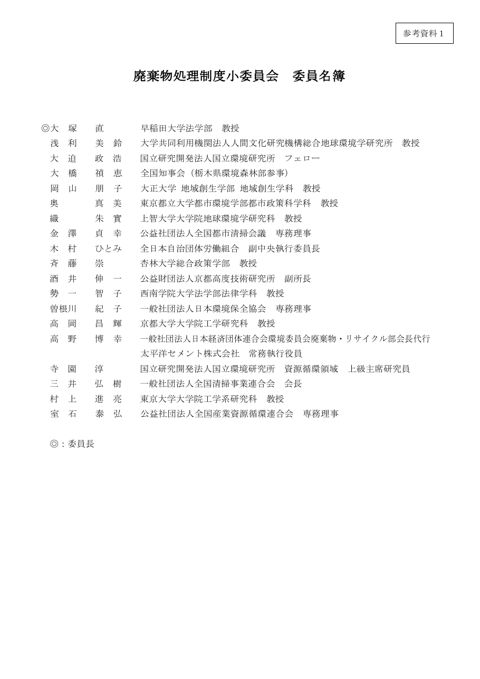 【参考資料１】中央環境審議会循環型社会部会廃棄物処理制度小委員会名簿