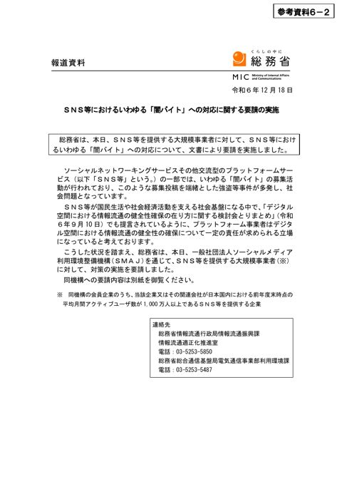 SNS等におけるいわゆる「闇バイト」への対応について（要請）