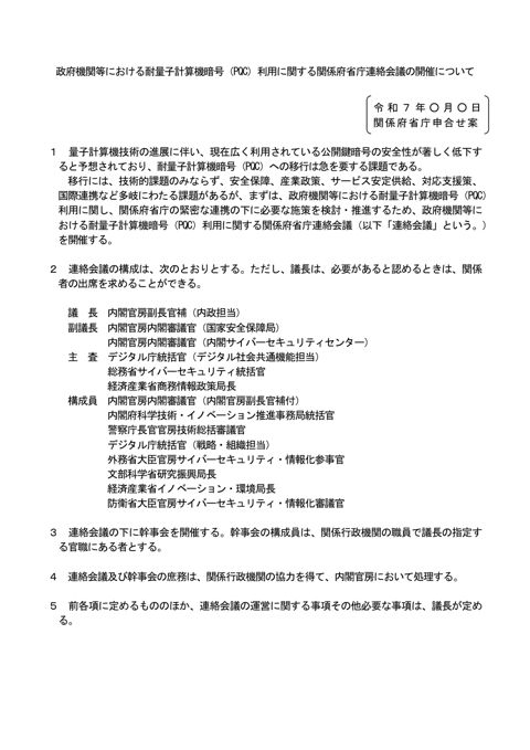 政府機関等における耐量子計算機暗号（PQC）利用に関する関係府省庁連絡会議の開催について（関係府省申合せ案）