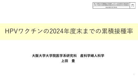 資料３－２ HPVワクチンの2024年度末までの累積接種率［251KB］ の表紙
