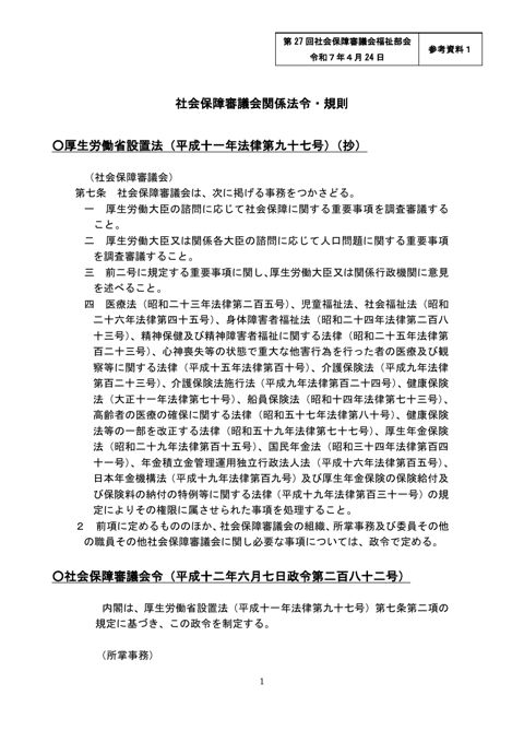 参考資料１ 社会保障審議会関係法令・規則［PDF形式：142KB］
