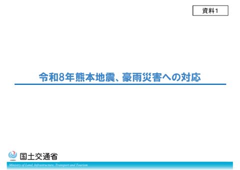 【資料１】令和８年熊本地震、豪雨災害への対応