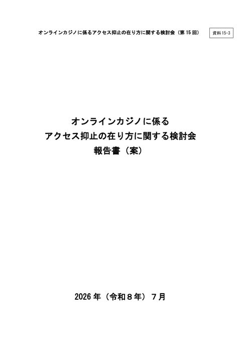 オンラインカジノに係るアクセス抑止の在り方に関する検討会 報告書（案）