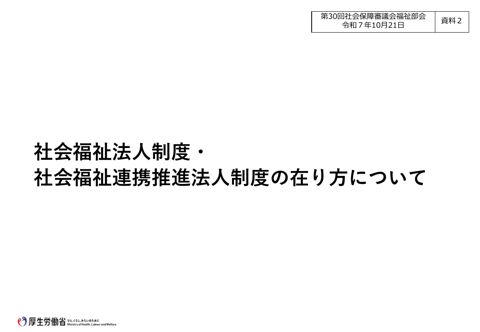 資料２ 社会福祉法人制度・社会福祉連携推進法人制度の在り方について［PDF形式：20.9MB］