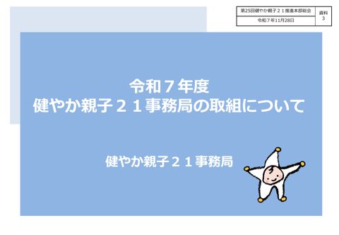 【資料3】 令和7年度健やか親子21推進本部の取組について