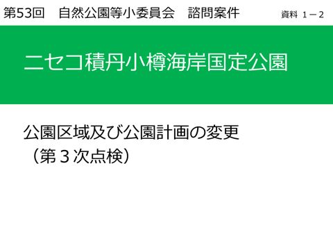 資料１－２ ニセコ積丹小樽海岸国定公園の公園区域及び公園計画の変更について
