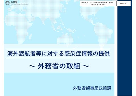 資料１－３_海外渡航者等に対する感染症情報の提供～外務省の取組～