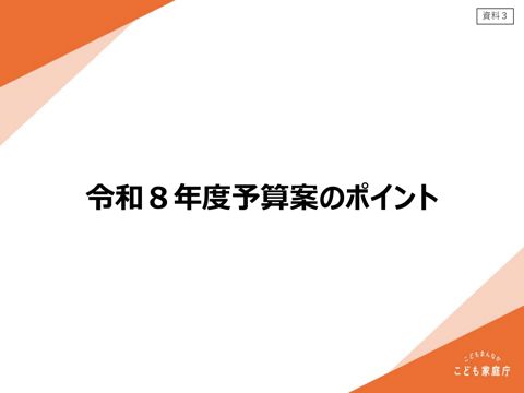 資料3 令和8年度こども家庭庁当初予算案のポイント