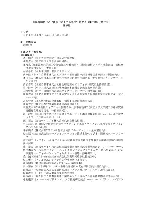 自動運転時代の“次世代のＩＴＳ通信”研究会（第三期）（第三回）