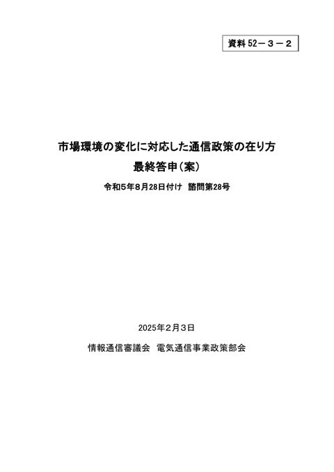 資料52-3-2 「市場環境の変化に対応した通信政策の在り方」について 最終答申(案)