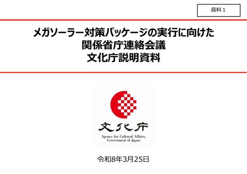 資 料 １ 文部科学省説明資料