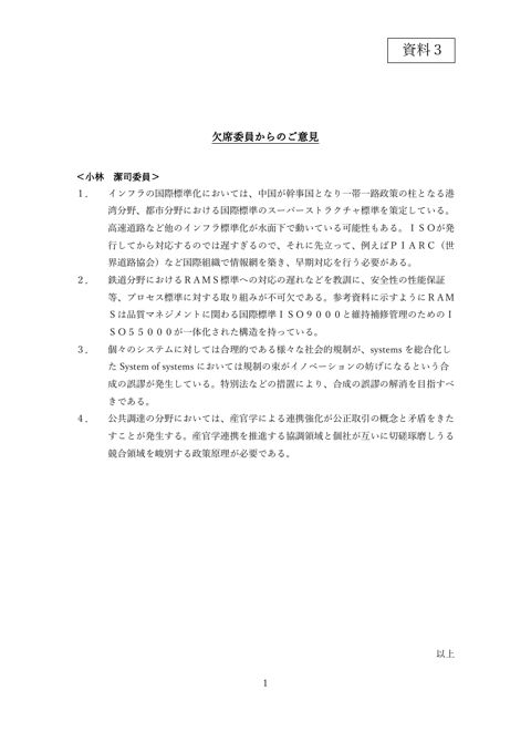 欠席委員からのご意見