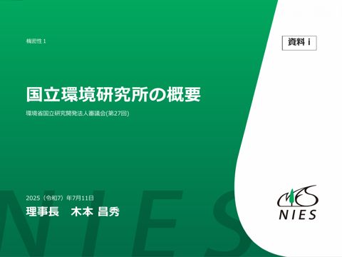 【資料ⅰ】国立環境研究所の概要