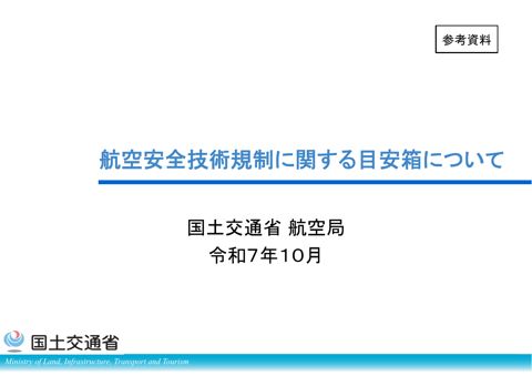 参考資料「航空安全技術規制に関する目安箱」