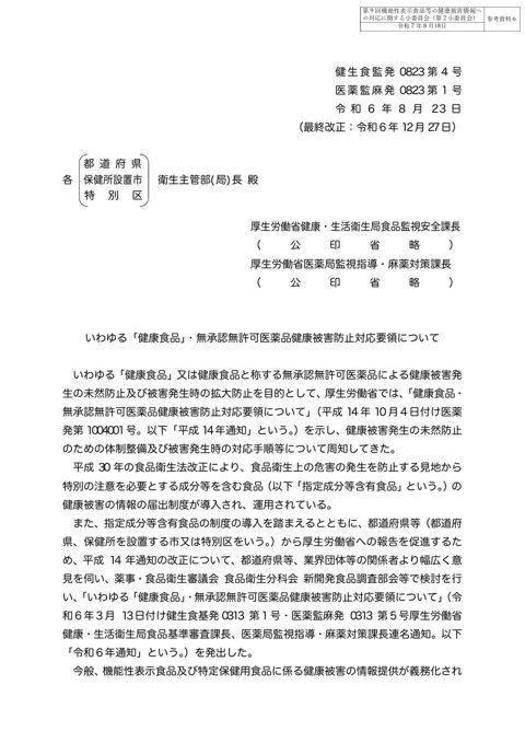 参考資料6 「いわゆる「健康食品」・無承認無許可医薬品健康被害防止対応要領について」(令和6年8月23日付け健生食監発0823第4号・医薬監麻発0823第1号)