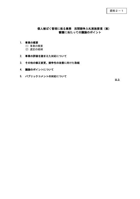 資料2－1 議論のポイント（国立研究開発法人日本原子力研究開発機構の個人被ばく管理に係る業務）