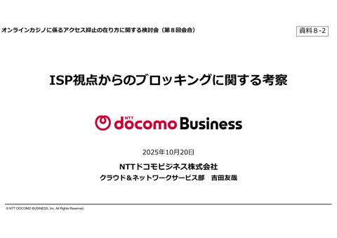 ISP視点からのブロッキングに関する考察（NTTドコモビジネス）
