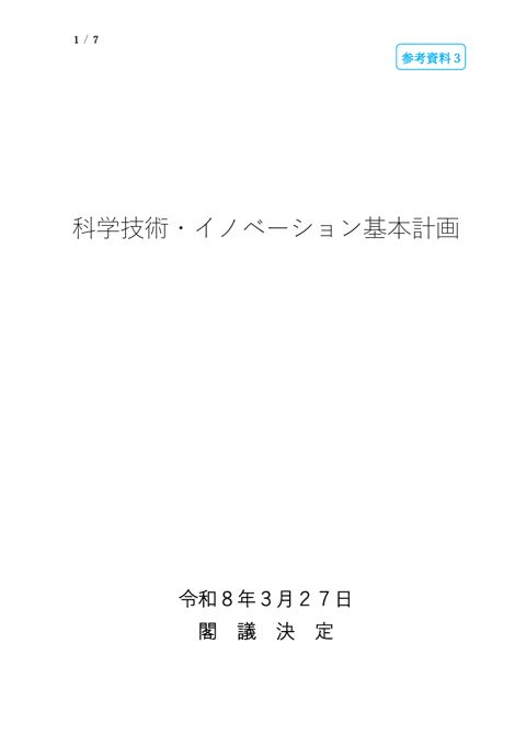 第七期科学技術・イノベーション基本計画（国際標準部分抜粋）