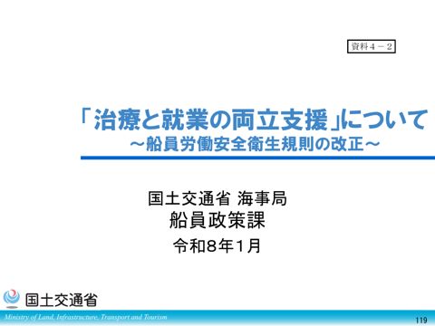 「治療と就業の両立支援」について ～船員労働安全衛生規則の改正～
