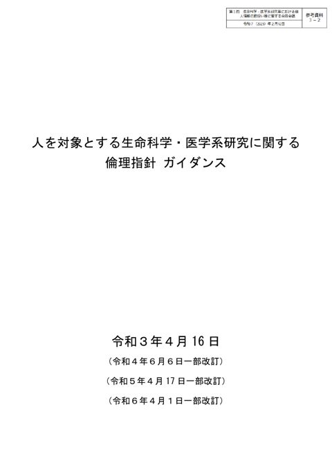 参考資料３－２：倫理指針ガイダンス ［PDF形式：1.4MB］