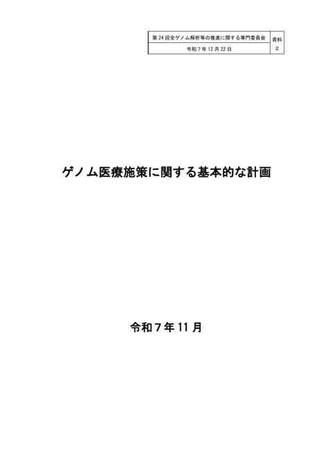 資料２ ゲノム医療施策に関する基本的な計画［PDF形式：650KB］