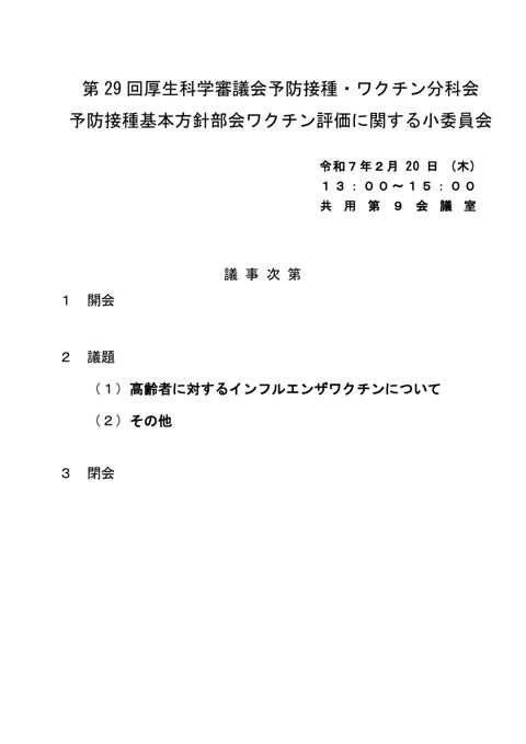 01第29回厚生科学審議会予防接種・ワクチン分科会 予防接種基本方針部会 ワクチン評価に関する小委員会議事次第及び委員名簿［PDF形式：138KB］