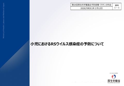 03資料１－１ 小児におけるRSウイルス感染症の予防について［2.5MB］