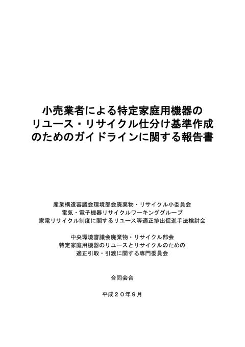 小売業者による特定家庭用機器のリユース・リサイクル仕分け基準作成のためのガイドラインに関する報告書
