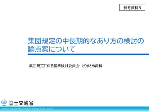 参考資料５_集団規定の中長期的なあり方の検討に係る論点案について