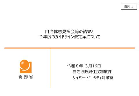 資料1 自治体意見照会等の結果と今年度のガイドライン改定案について