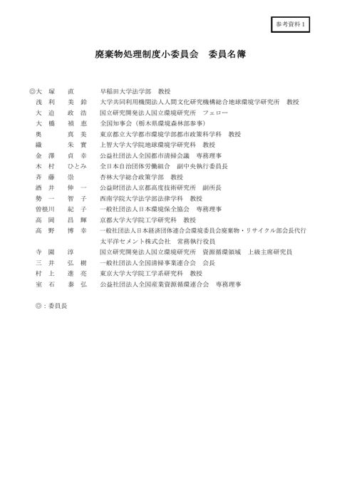 参考資料１ 中央環境審議会循環型社会部会廃棄物処理制度小委員会委員名簿