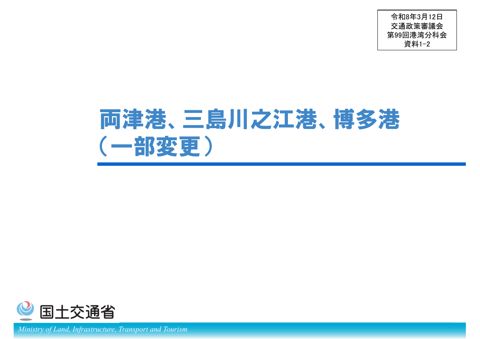 資料1-2_両津港、三島川之江港、博多港(一部変更)