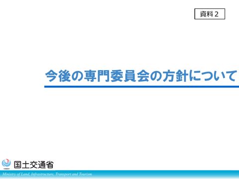 資料2 今後の方針について