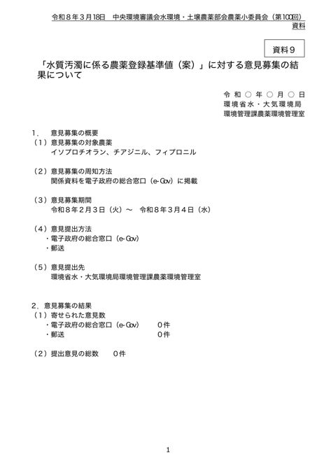 「水質汚濁に係る農薬登録基準値（案）」に対する意見募集の結果について