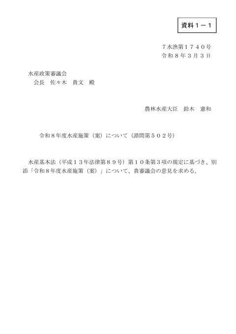 令和8年度水産施策（案）について（諮問502号）