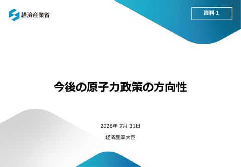 今後の原子力政策の方向性（赤澤経済産業大臣提出資料）