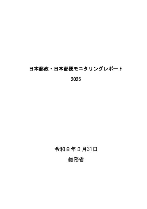 日本郵政・日本郵便モニタリングレポート 2025 の表紙