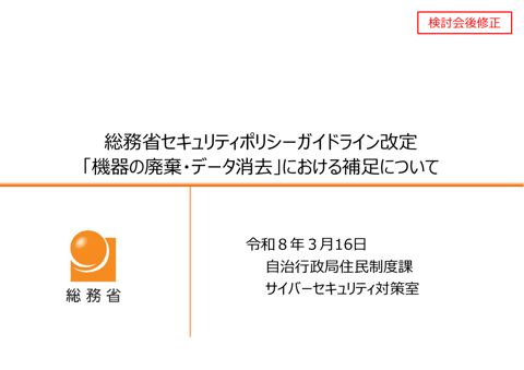 参考資料3 補足資料（機器の廃棄・データ消去について）