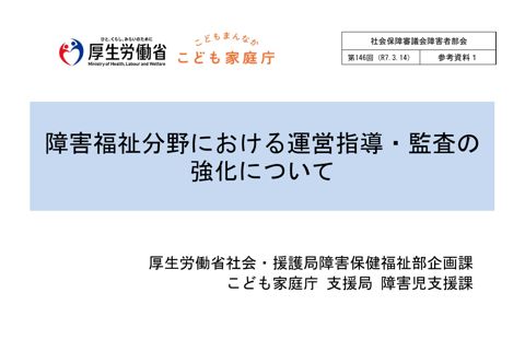 参考資料１ 障害福祉分野における運営指導・監査の強化について［PDF形式：3.0MB］