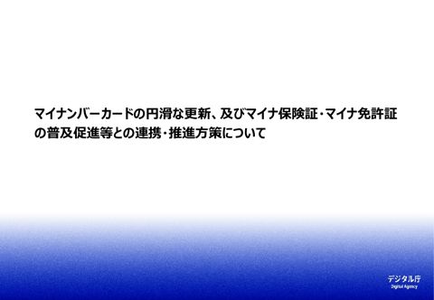 マイナンバーカードの円滑な更新、及びマイナ保険証・マイナ免許証の普及促進等との連携・推進方策について の表紙