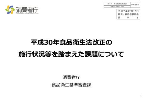 参考資料１ 平成30年食品衛生法改正の施行状況等を踏まえた課題について（令和７年12月15日 器具・容器包装部会 資料１）［PDF形式：1.7MB］