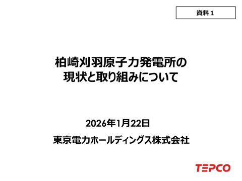 柏崎刈羽原子力発電所の現状と取組について（東京電力ホールディングス株式会社提出資料）