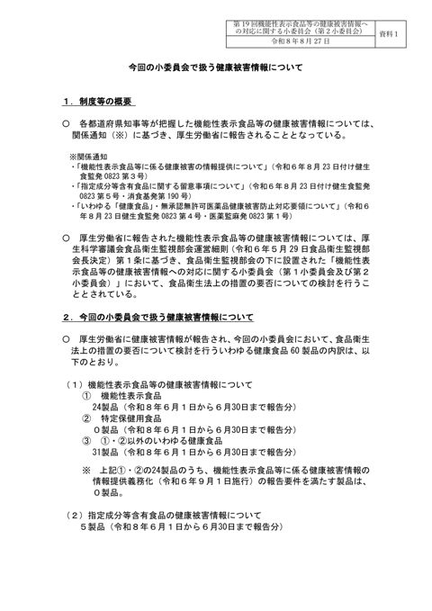 資料１ 今回の小委員会で扱う健康被害情報について［PDF形式：90KB］