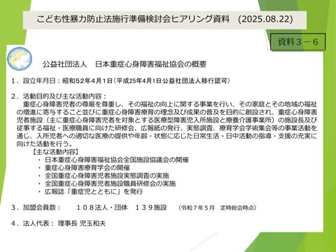 【資料3-6】 公益社団法人日本重症心身障害福祉協会 提出資料