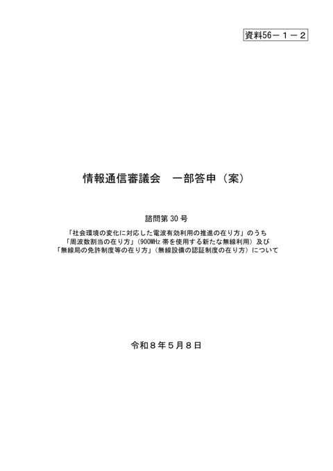 資料56－1－2 「社会環境の変化に対応した電波有効利用の推進の在り方」のうち「周波数割当の在り方」（900MHz帯を使用する新たな無線利用）及び「無線局の免許