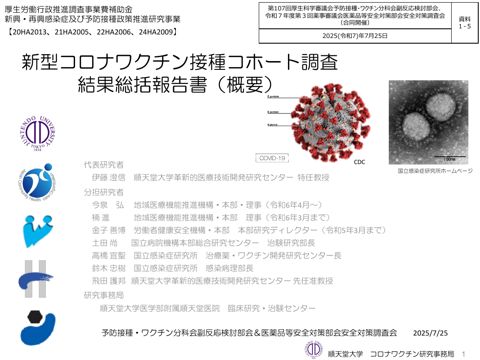 資料１－５ 新型コロナワクチン接種コホート調査結果総括報告書（概要）［672KB］