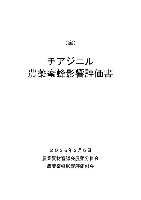 参考資料3 農薬蜜蜂影響評価書案 チアジニル(農林水産省資料パブリックコメント版)